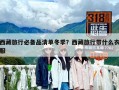 西藏旅行必备品清单冬季？西藏旅行带什么衣服