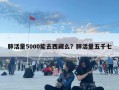 肺活量5000能去西藏么？肺活量五千七