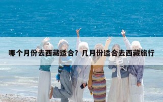 哪个月份去西藏适合？几月份适合去西藏旅行