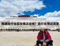 西藏旅行社实际情况说明？旅行社情况调查