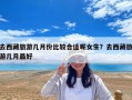 去西藏旅游几月份比较合适呢女生？去西藏旅游几月最好