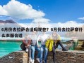 6月份去拉萨合适吗现在？6月份去拉萨穿什么衣服合适