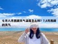 七月八月西藏天气温度怎么样？7,8月西藏的天气