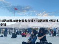 拉萨旅游攻略七天多少钱？拉萨旅游7天花多少钱