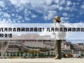 几月份去西藏旅游最佳？几月份去西藏旅游比较合适