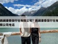 西藏康泰旅行社有限公司？西藏康泰旅行社有限公司电话