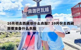 10月初去西藏带什么衣服？10月份去西藏需要准备什么衣服