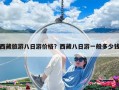 西藏旅游八日游价格？西藏八日游一般多少钱