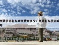 西藏旅游包车大概费用多少？西藏包车旅游攻略