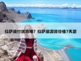 拉萨旅行团攻略？拉萨旅游团价格7天游