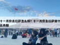 十一月份去拉萨怎么样？十一月份去拉萨穿什么衣服