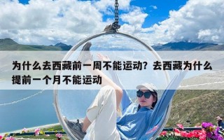 为什么去西藏前一周不能运动？去西藏为什么提前一个月不能运动