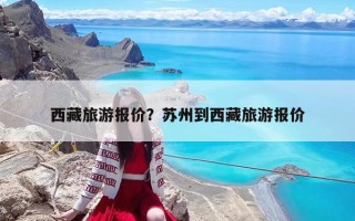 西藏旅游报价？苏州到西藏旅游报价