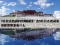 9月份去西藏的攻略路线？去9月份去西藏旅游都需要准备什么