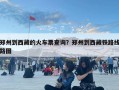 郑州到西藏的火车票查询？郑州到西藏铁路线路图