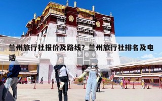 兰州旅行社报价及路线？兰州旅行社排名及电话