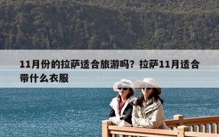 11月份的拉萨适合旅游吗？拉萨11月适合带什么衣服