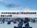 3月拉萨旅游攻略大全？3月去拉萨旅游需要准备什么东西