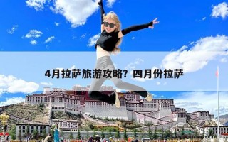 4月拉萨旅游攻略？四月份拉萨