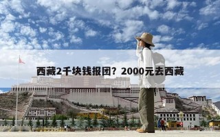 西藏2千块钱报团？2000元去西藏