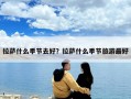 拉萨什么季节去好？拉萨什么季节旅游最好