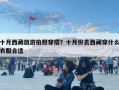 十月西藏旅游拍照穿搭？十月份去西藏穿什么衣服合适