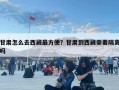 甘肃怎么去西藏最方便？甘肃到西藏需要隔离吗