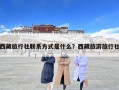 西藏旅行社联系方式是什么？西藏旅游旅行社