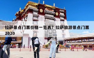 拉萨景点门票价格一览表？拉萨旅游景点门票2020