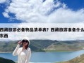 西藏旅游必备物品清单表？西藏旅游准备什么东西