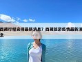 西藏行程安排最新消息？西藏旅游疫情最新消息