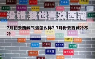 7月初去西藏气温怎么样？7月份去西藏冷不冷