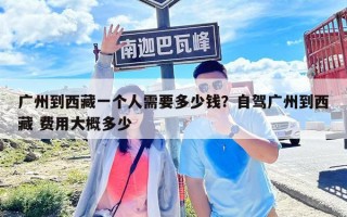 广州到西藏一个人需要多少钱？自驾广州到西藏 费用大概多少