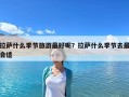 拉萨什么季节旅游最好呢？拉萨什么季节去最合适