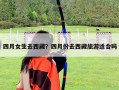 四月女生去西藏？四月份去西藏旅游适合吗