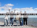 西藏三大旅行社排名榜？西藏旅行社有限公司