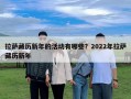 拉萨藏历新年的活动有哪些？2022年拉萨藏历新年