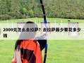 2000元怎么去拉萨？去拉萨最少要花多少钱