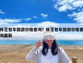 林芝包车旅游价格查询？林芝包车旅游价格查询最新