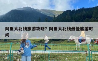 阿里大北线旅游攻略？阿里大北线最佳旅游时间