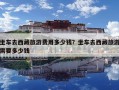 坐车去西藏旅游费用多少钱？坐车去西藏旅游需要多少钱