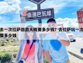 去一次拉萨旅游大概要多少钱？去拉萨玩一次要多少钱