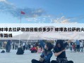 蚌埠去拉萨旅游团报价多少？蚌埠去拉萨的火车路线