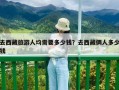 去西藏旅游人均需要多少钱？去西藏俩人多少钱