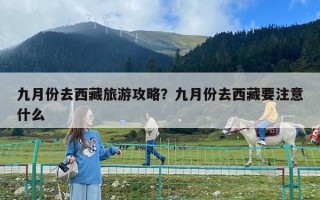 九月份去西藏旅游攻略？九月份去西藏要注意什么