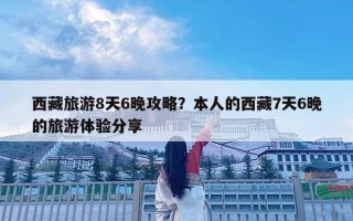 西藏旅游8天6晚攻略？本人的西藏7天6晚的旅游体验分享