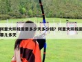 阿里大环线需要多少天多少钱？阿里大环线需要几多天