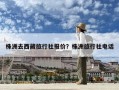 株洲去西藏旅行社报价？株洲旅行社电话