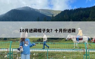 10月进藏帽子女？十月份进藏