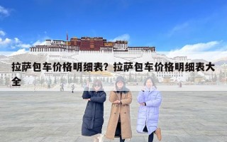 拉萨包车价格明细表？拉萨包车价格明细表大全